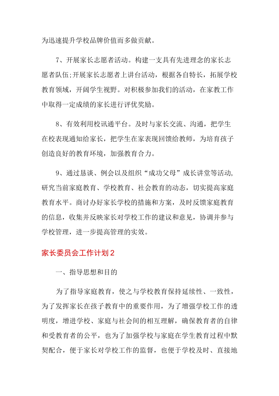 家长委员会工作计划_第3页