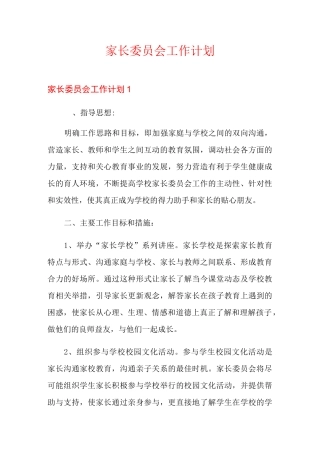 家长委员会工作计划