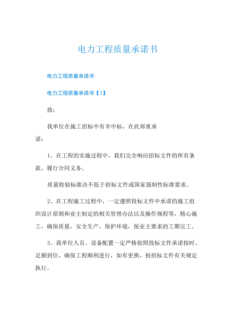电力工程质量承诺书_第1页