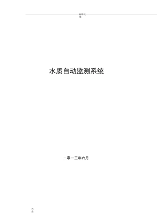 水质自动监测系统方案设计