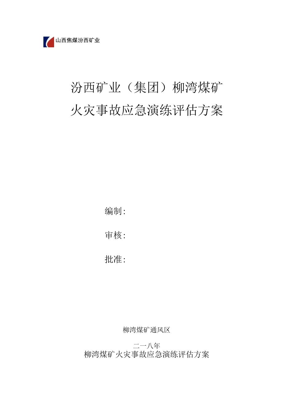 3、火灾事故演练评估方案_第1页