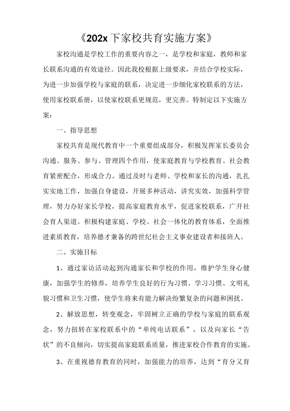 《2021下家校共育实施方案》_第1页