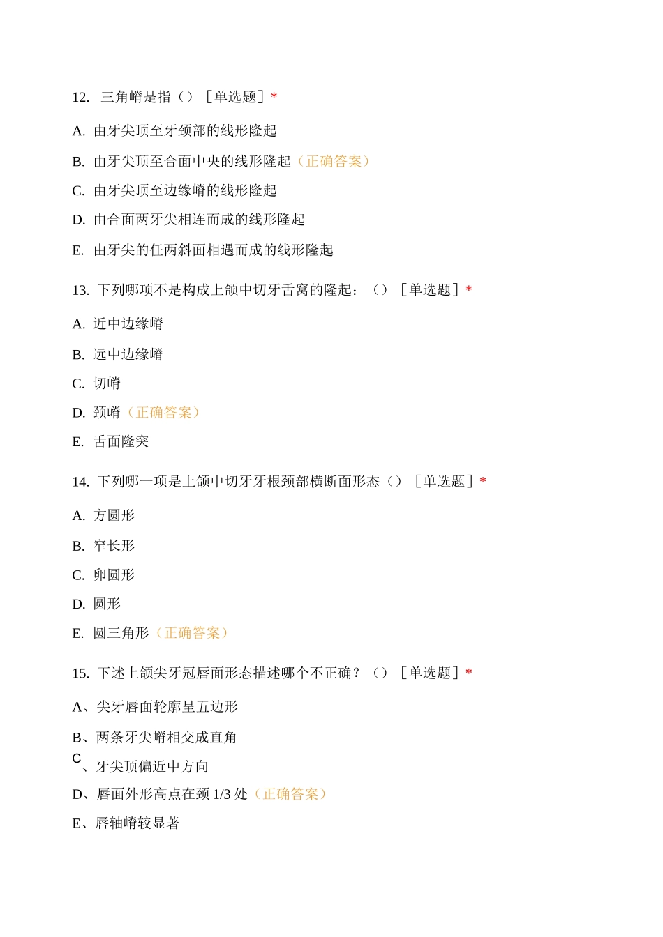 牙体雕刻技术综合复习题_第3页