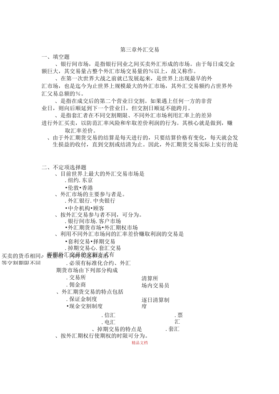 外汇交易  习题与答案_第1页