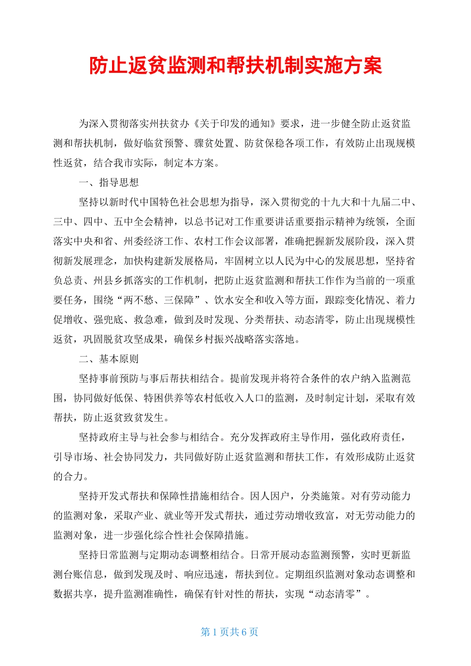 防止返贫监测和帮扶机制实施方案_第1页