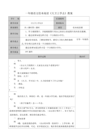 一年级语文绘本阅读《大卫上学去》教案