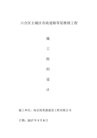 六合区主城区市政道路零星维修工程