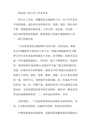 职高高三班主任工作总结3
