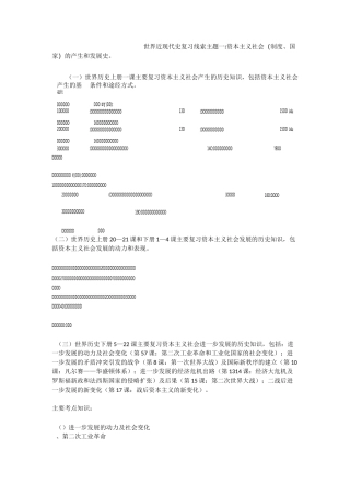 期末考试世界近现代史复习线索(主题一：资本主义的产生和发展)及主要知识点