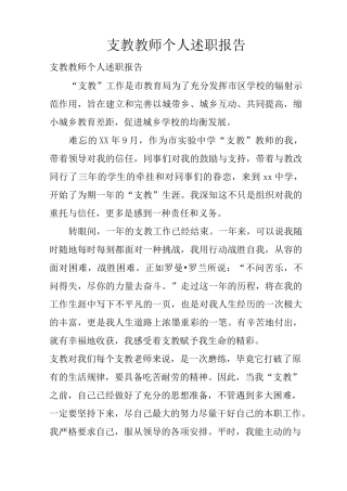 支教教师个人述职报告