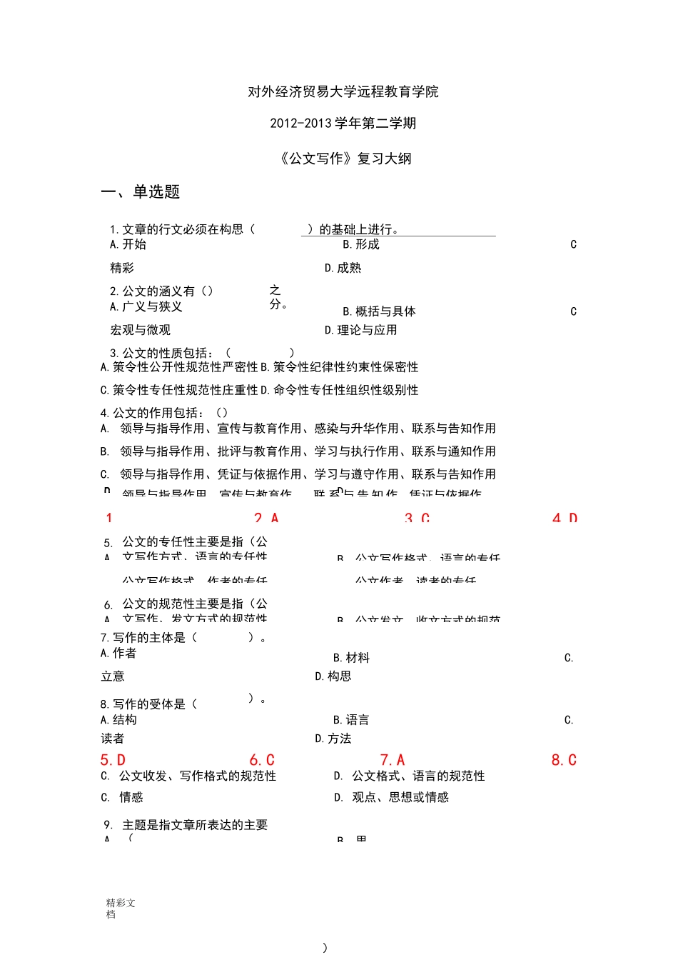 对外经济贸易大学远程教育答案详解《公文写作》_第1页