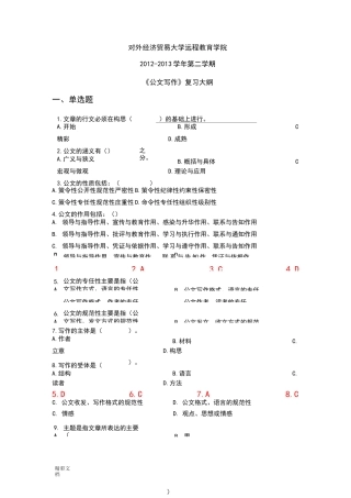 对外经济贸易大学远程教育答案详解《公文写作》