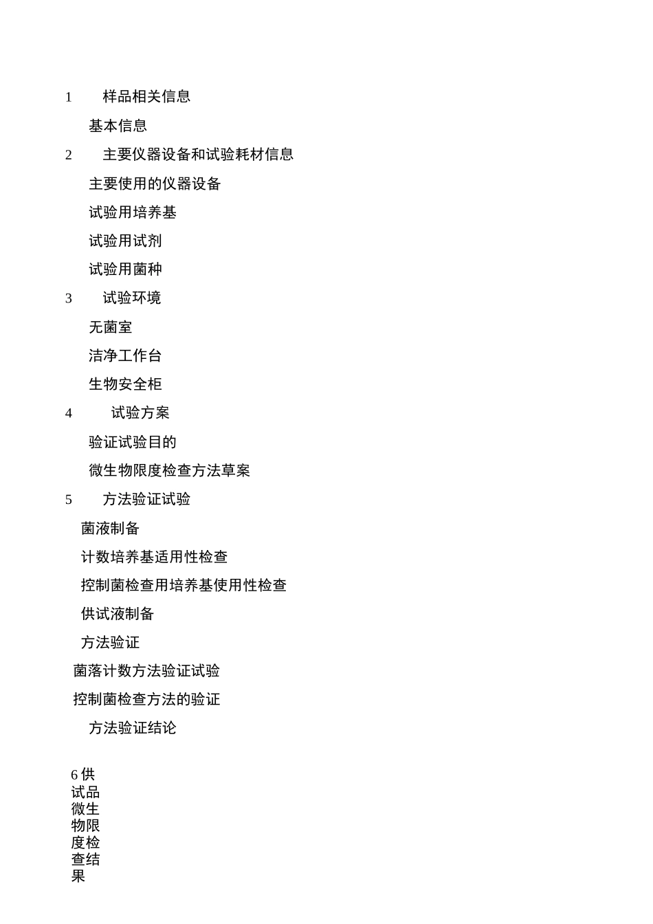 微生物限度检查方法及其验证报告_第2页