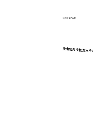 微生物限度检查方法及其验证报告