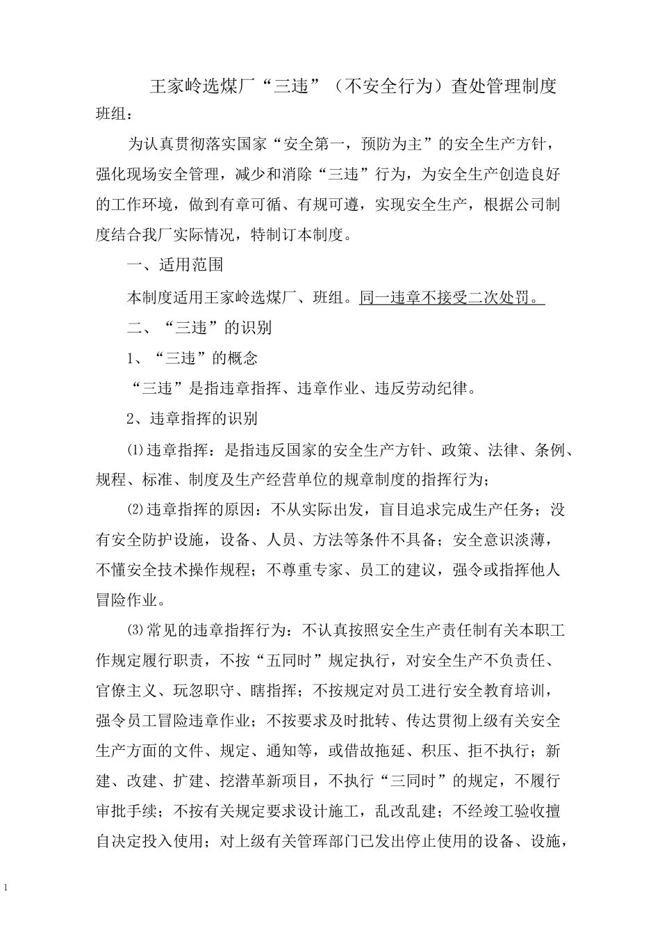 王家岭选煤厂“三违”(不安全行为)查处管理制度_第1页