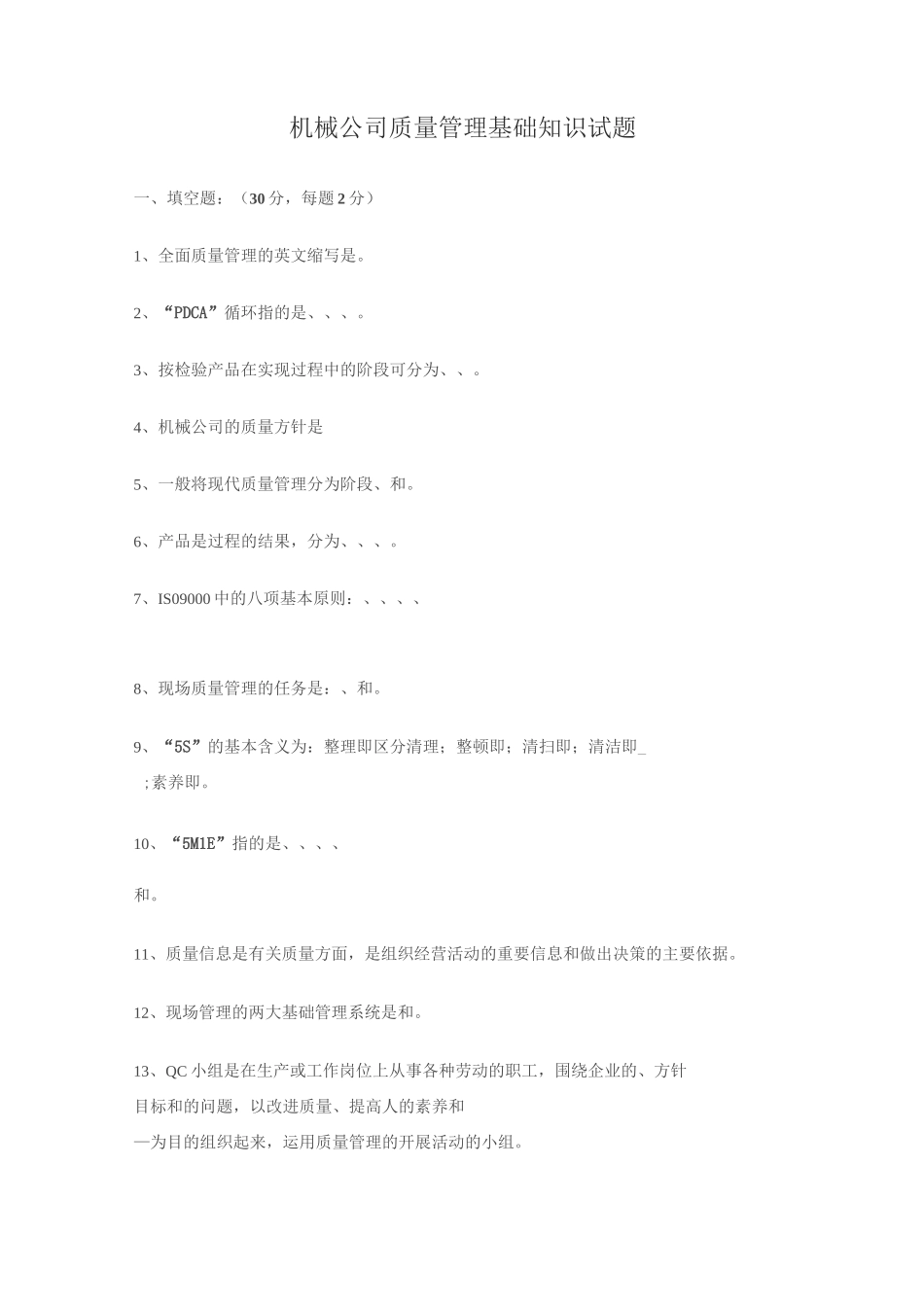 质量管理基础知识试题_第1页