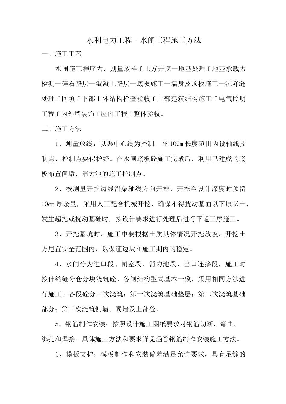 水利电力工程--水闸工程施工方法_第1页