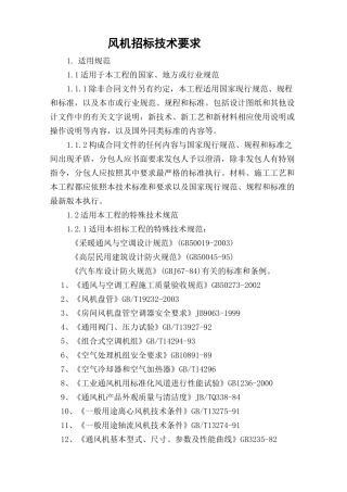 风机招标技术要求