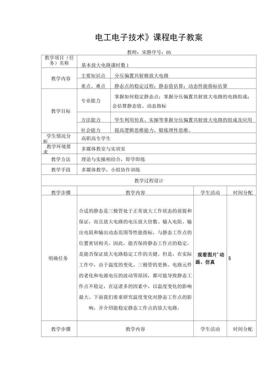 电子教案-《模拟电子技术》(冯泽虎)教学课件知识点5：分压偏置共射极放大电路-电子教案 电子课件_第1页