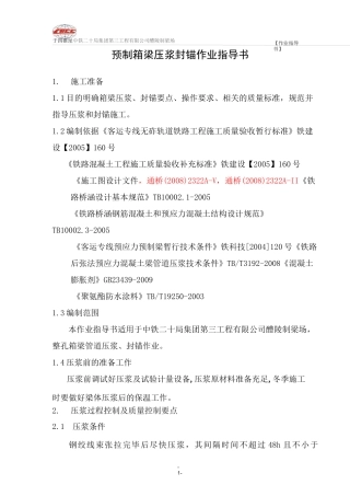 压浆作业指导书
