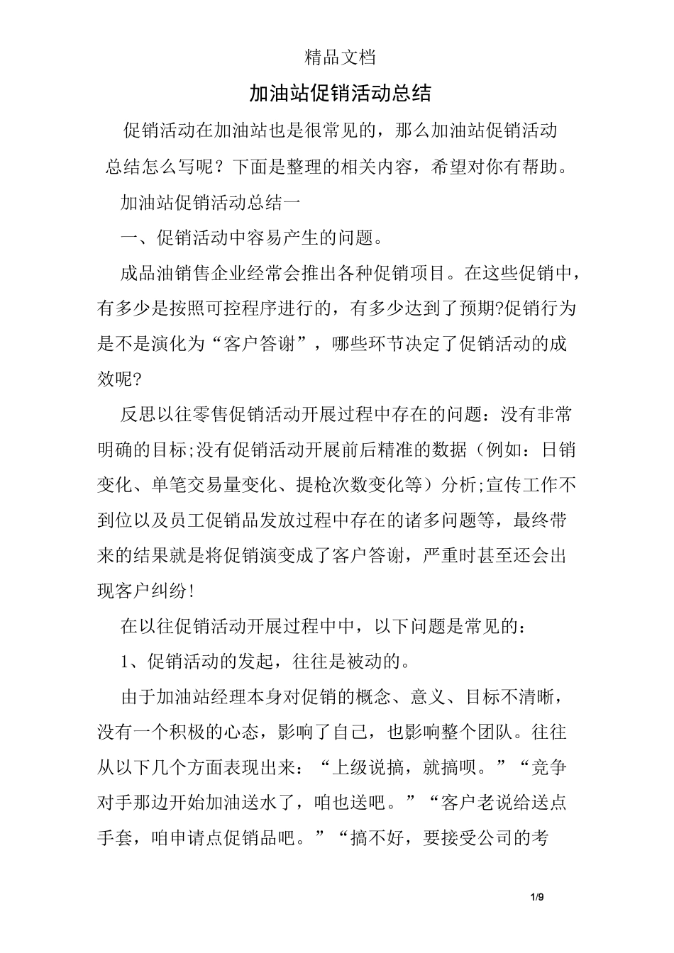 加油站促销活动总结_第1页