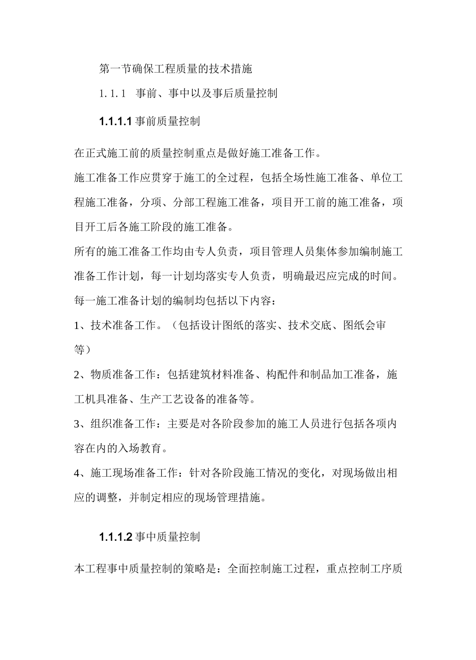 施工组织设计-房建-确保工程质量的技术组织措施_第2页