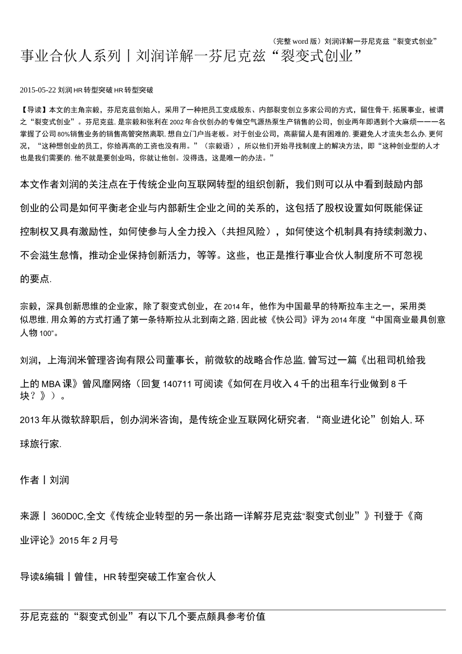 (完整word版)刘润详解—芬尼克兹“裂变式创业”_第1页