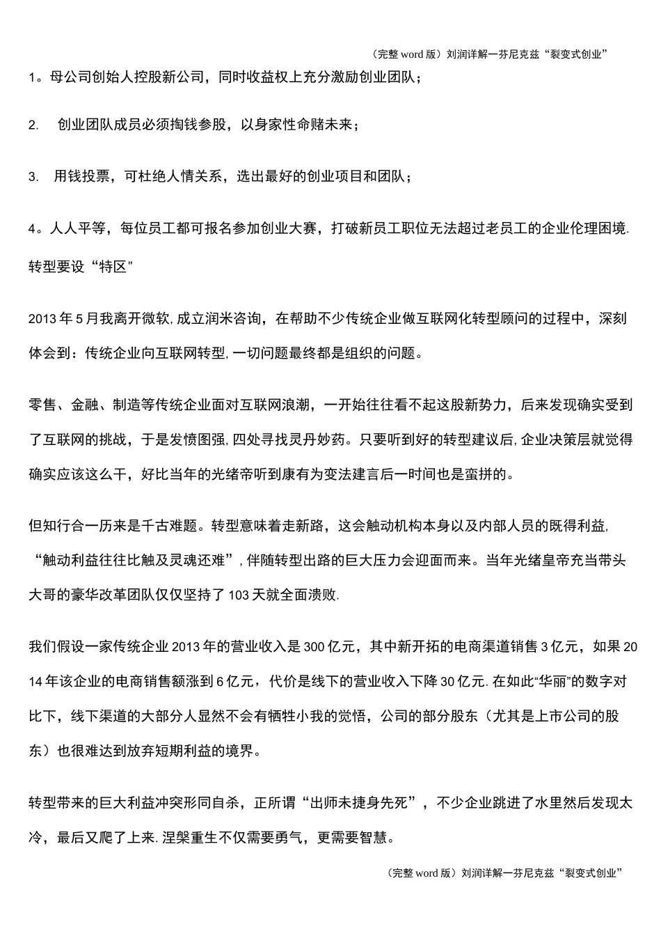 (完整word版)刘润详解—芬尼克兹“裂变式创业”_第2页