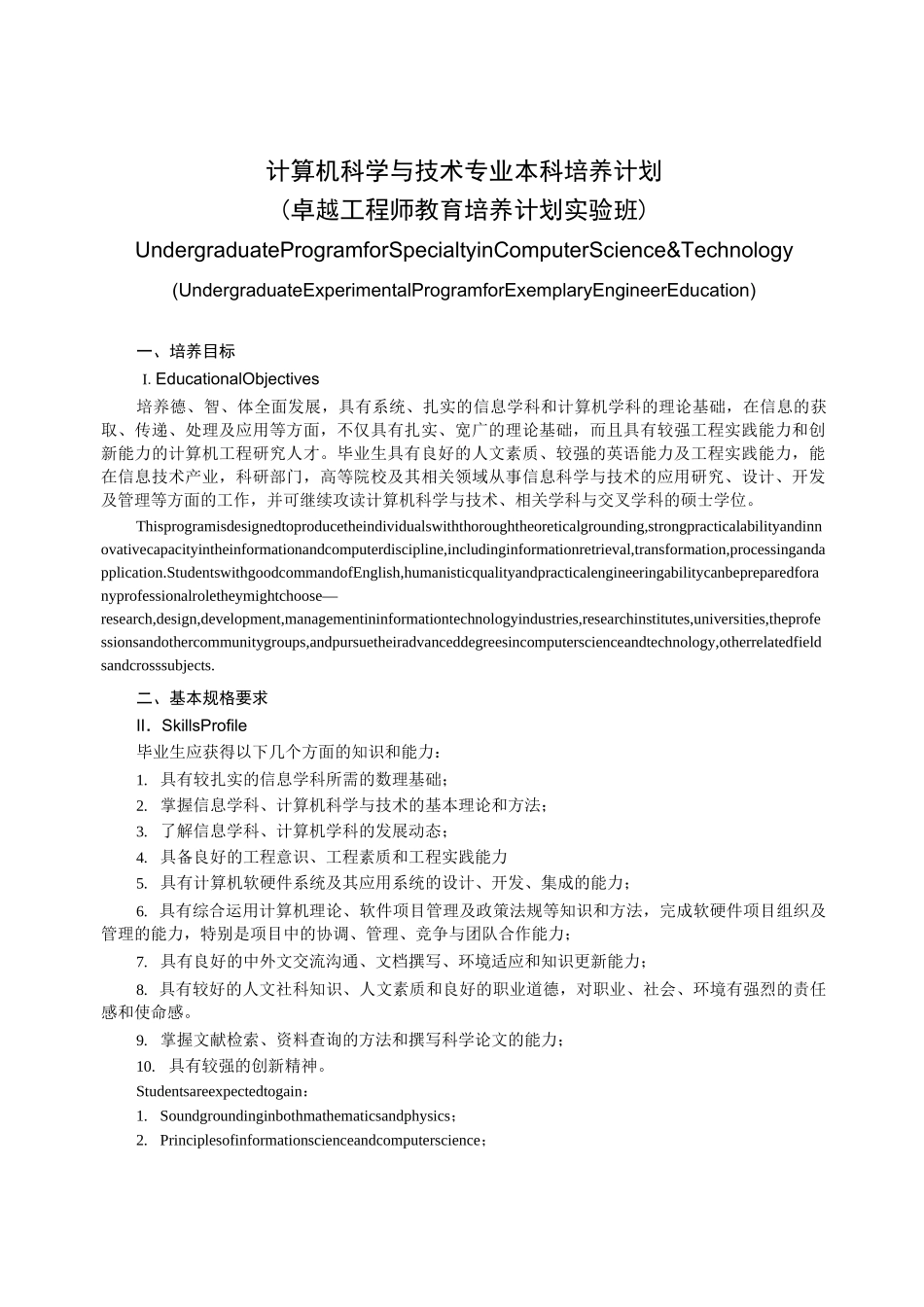 计算机科学与技术专业本科培养目标及要求_第1页