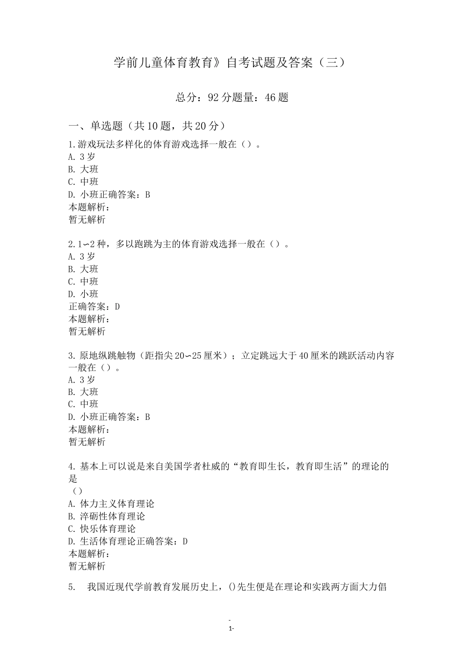 《学前儿童体育教育》自考试题及答案(三)_第1页