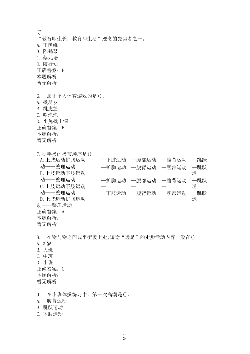 《学前儿童体育教育》自考试题及答案(三)_第2页