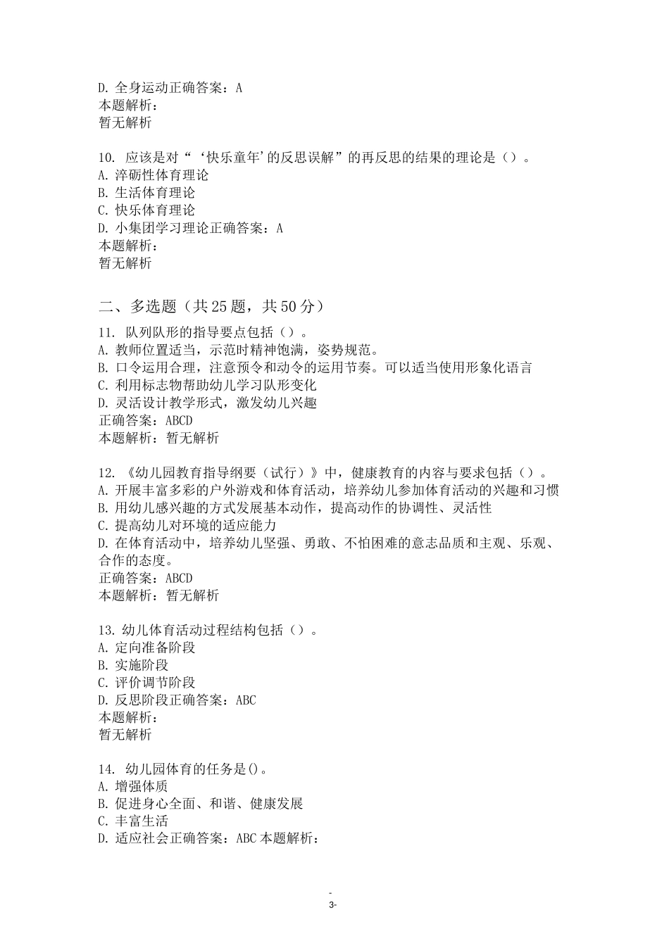 《学前儿童体育教育》自考试题及答案(三)_第3页