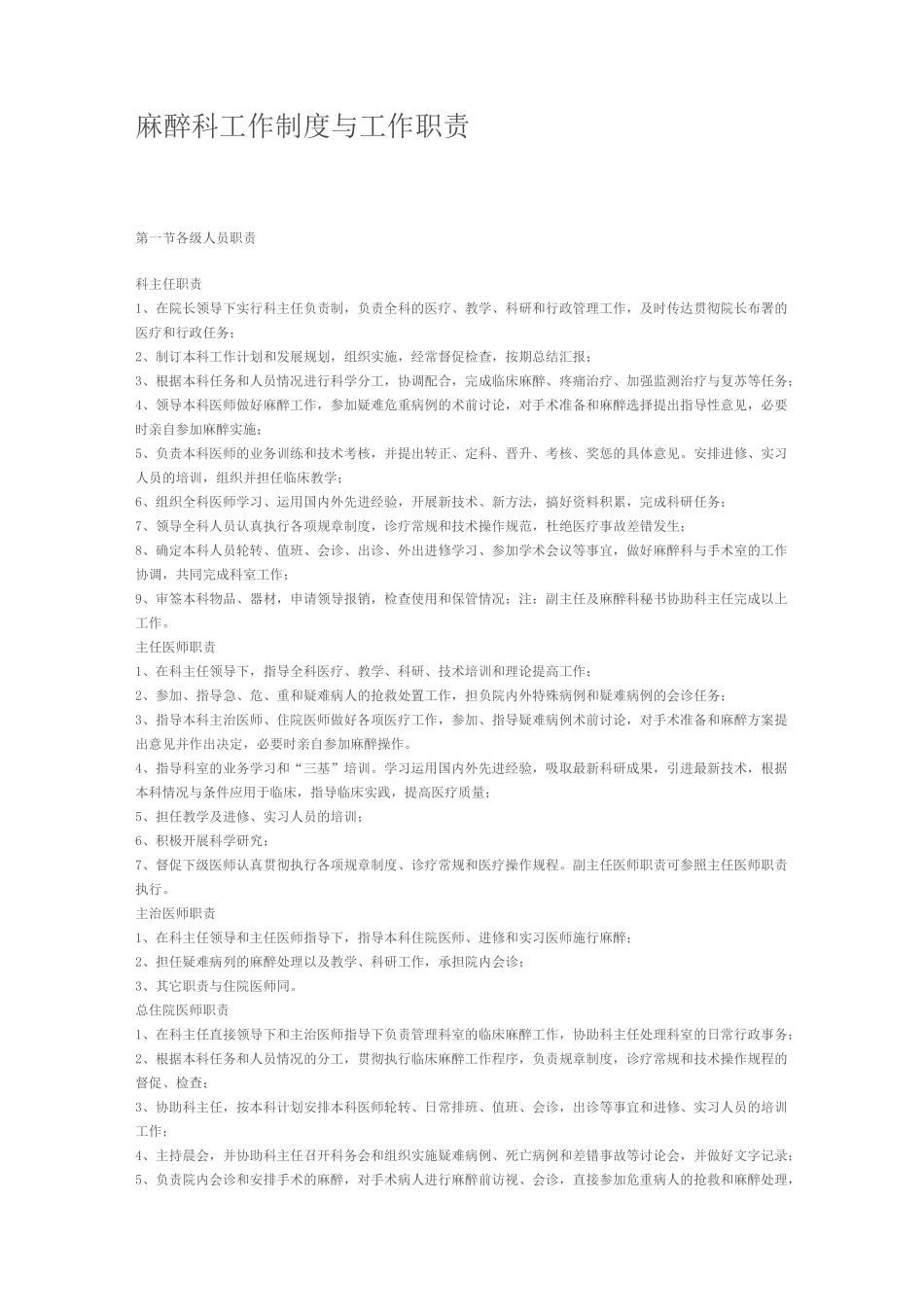 (工作规范)麻醉科工作制度与工作职责_第1页