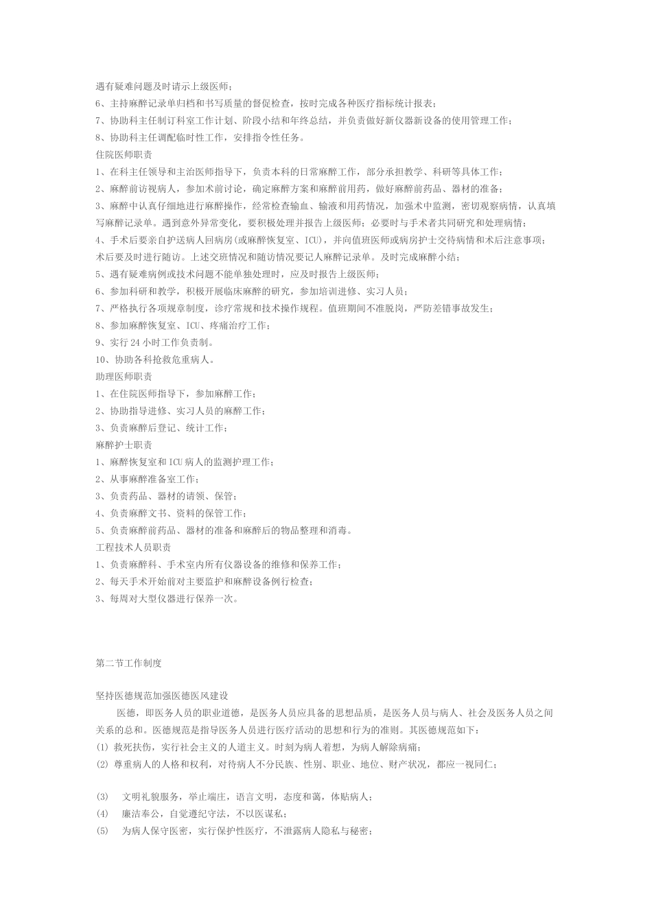 (工作规范)麻醉科工作制度与工作职责_第2页