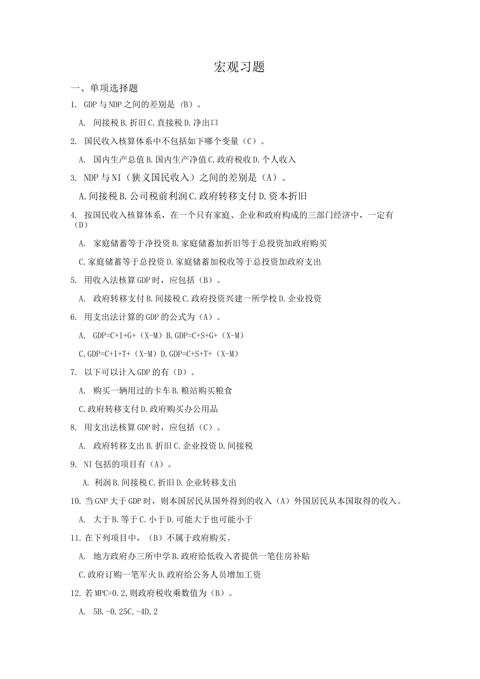 宏观经济学期末复习题库_第1页