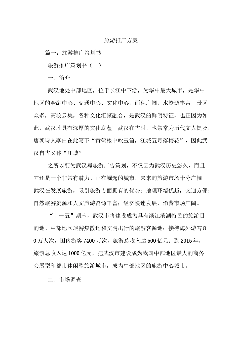 旅游推广方案_第1页