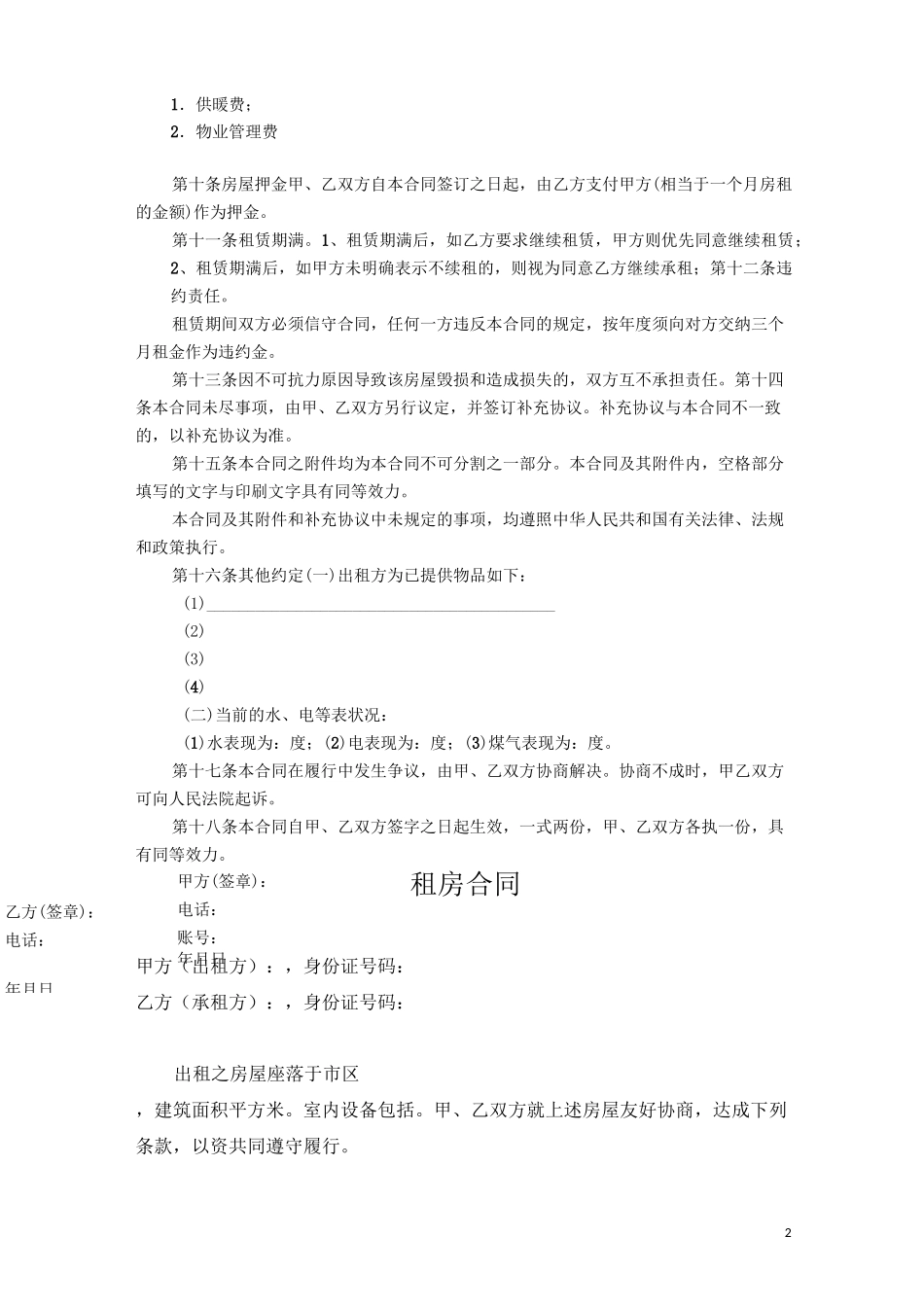 租房协议模板租房合同租房协议_第2页