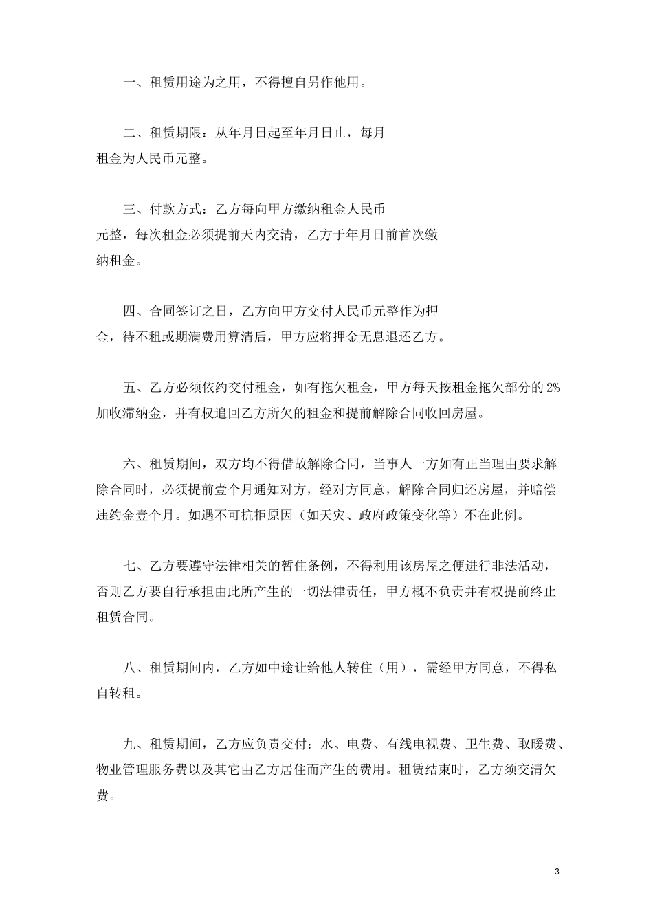 租房协议模板租房合同租房协议_第3页