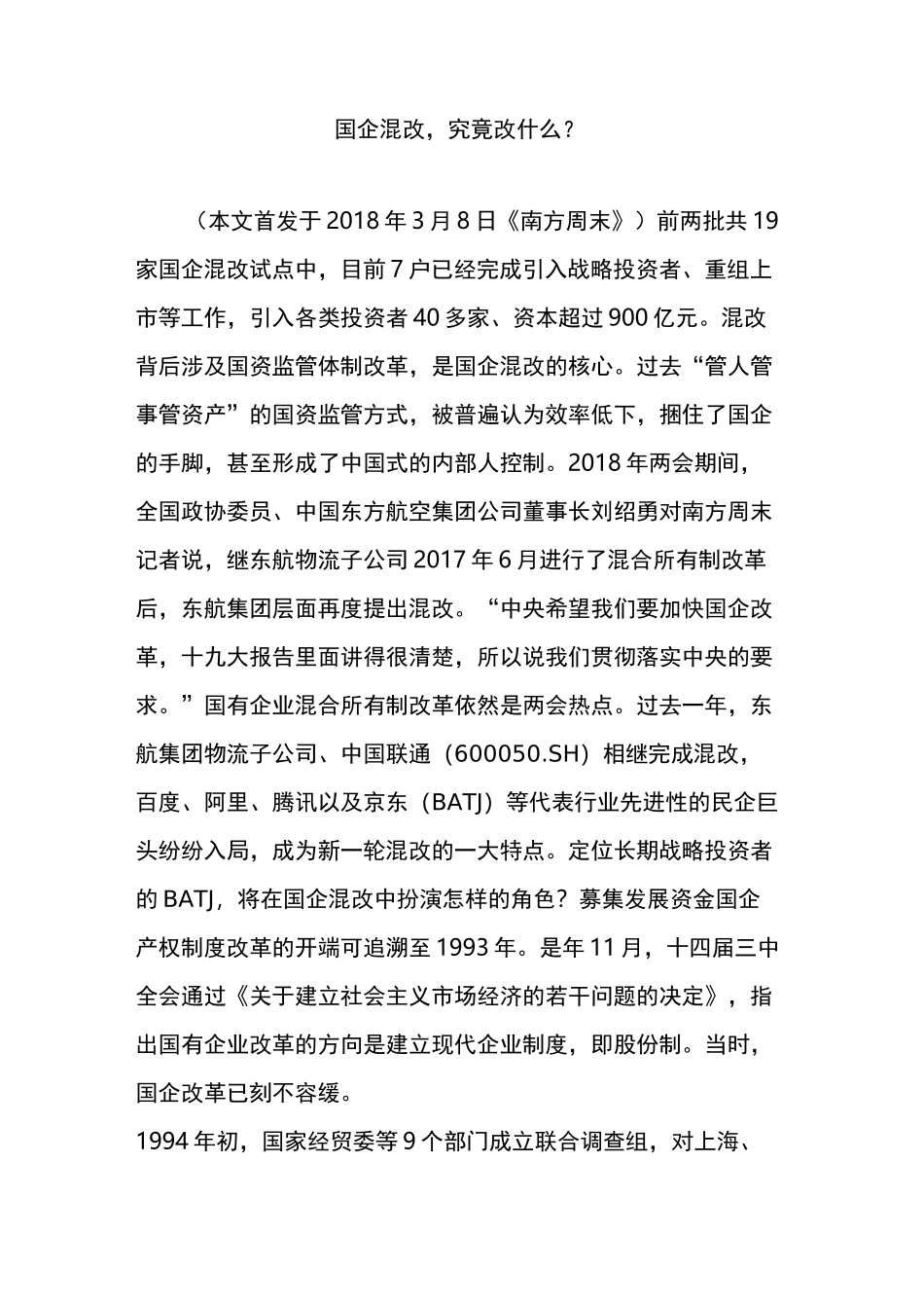 国企混改,究竟改什么？_第1页