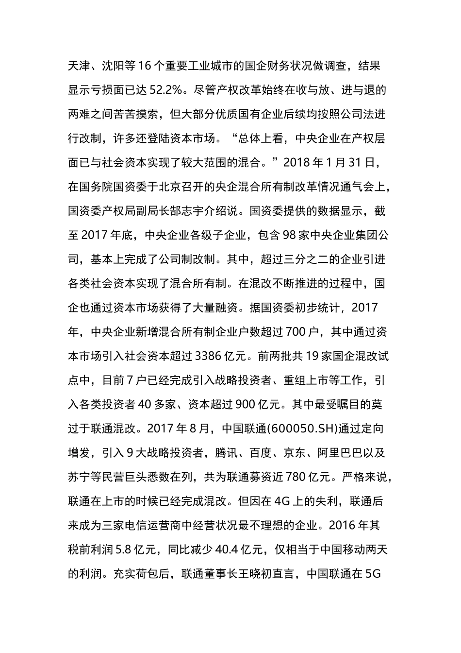国企混改,究竟改什么？_第2页