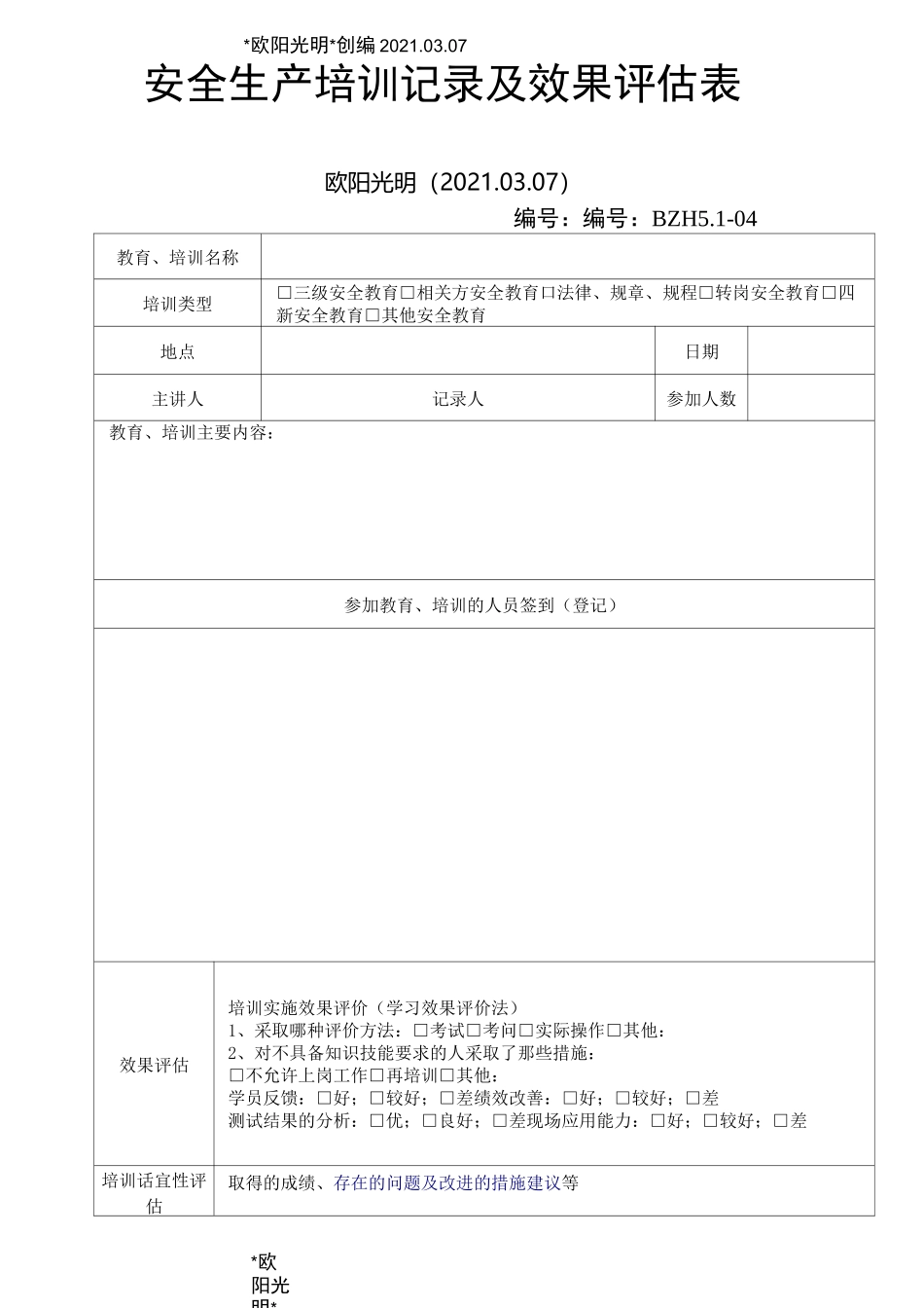 2021年安全生产培训记录及效果评估表_第1页