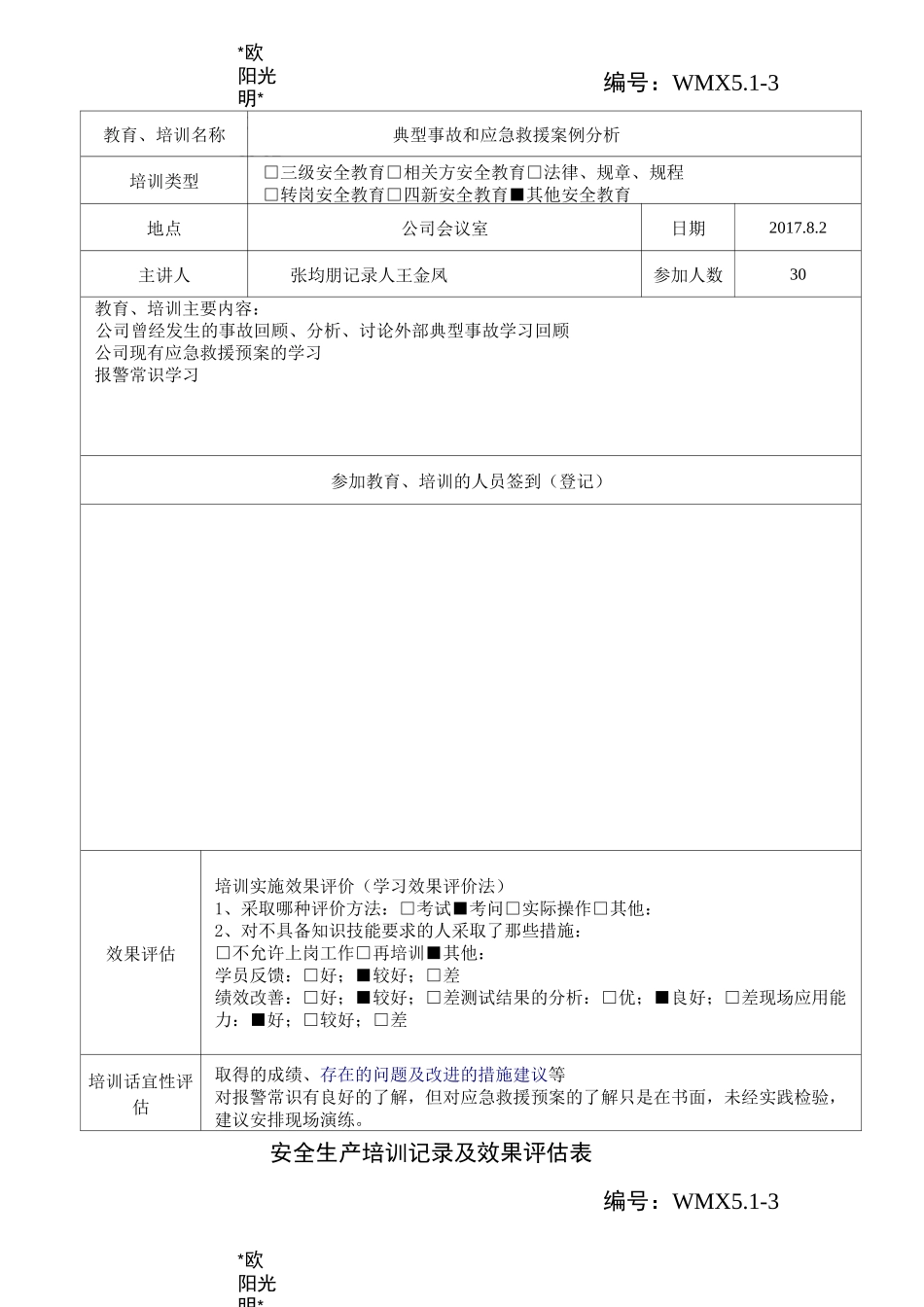 2021年安全生产培训记录及效果评估表_第3页