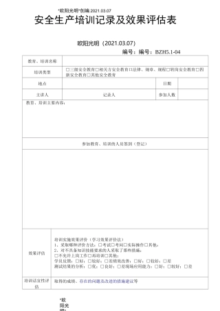 2021年安全生产培训记录及效果评估表