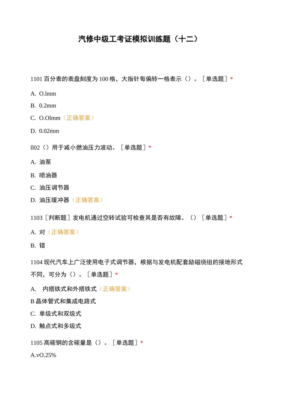 汽修中级工考证模拟训练题(十二)_第1页