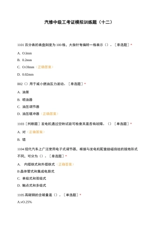 汽修中级工考证模拟训练题(十二)