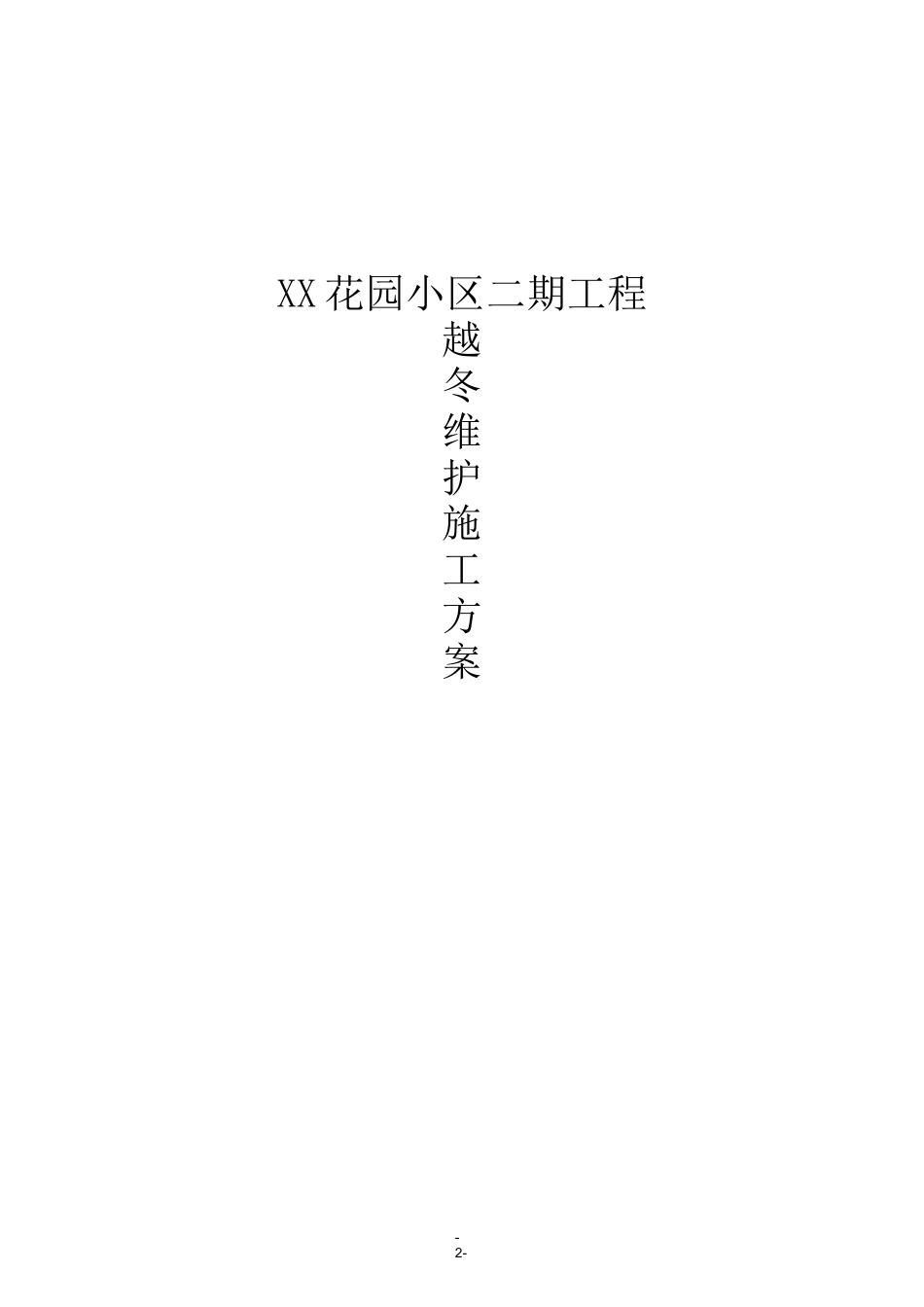 越冬维护方案_第1页