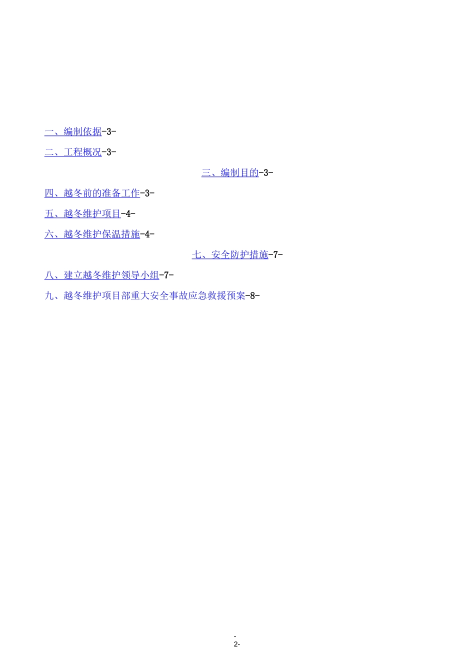 越冬维护方案_第2页