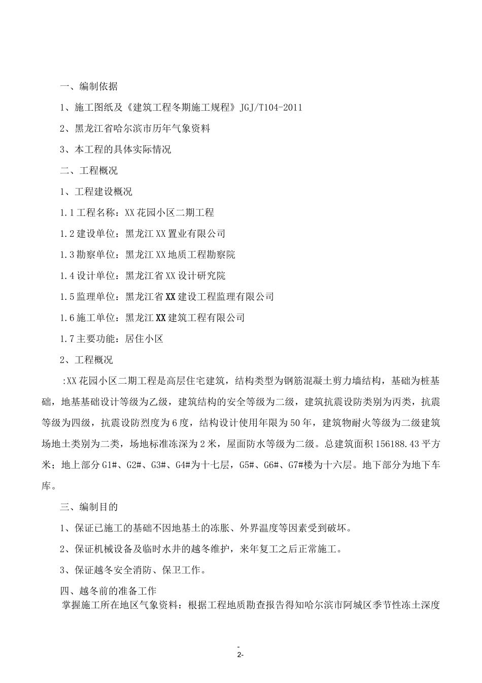 越冬维护方案_第3页