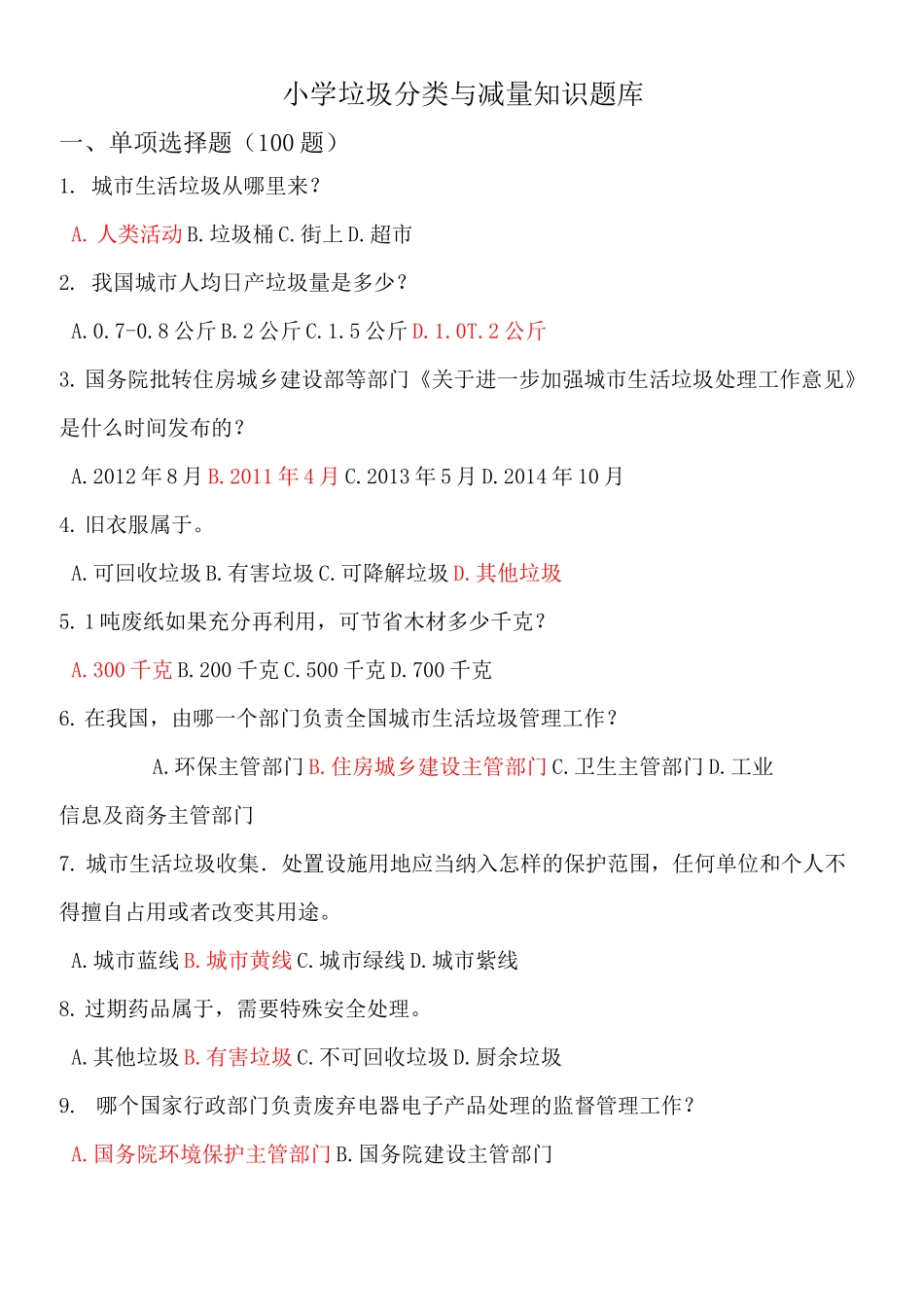 小学垃圾分类与减量知识题库_第1页