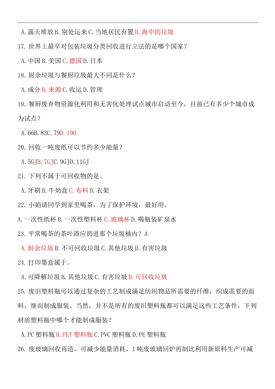 小学垃圾分类与减量知识题库_第3页